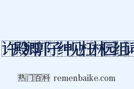 许殿卿郭子绅见枉林园组词是什么意思的图片